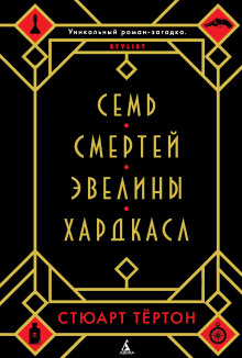 Аудиокнига Семь смертей Эвелины Хардкасл