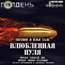 Аудиокнига Влюблённая пуля