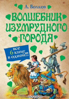 Аудиокнига Волшебник Изумрудного города