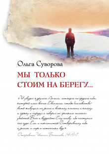 Аудиокнига Мы только стоим на берегу