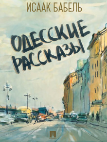 Аудиокнига Одесские рассказы