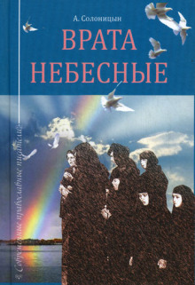 Аудиокнига Врата небесные