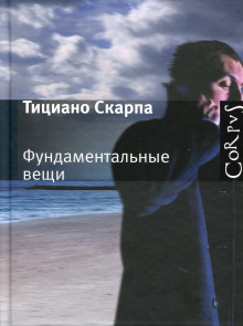 Аудиокнига Фундаментальные вещи