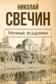 Аудиокнига Ночные всадники