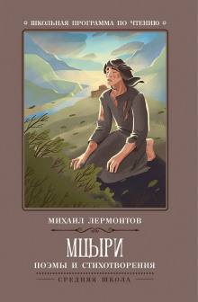 Аудиокнига Мцыри