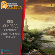 Аудиокнига К вопросу о «Центральном вокзале»