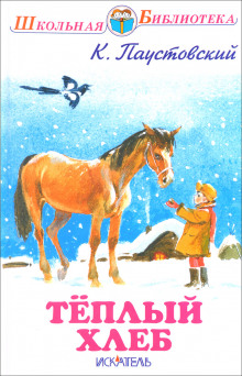 Аудиокнига Тёплый хлеб