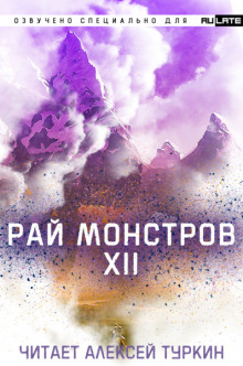 Аудиокнига Рай Монстров. Том 12