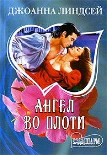 Аудиокнига Ангел во плоти