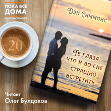 Аудиокнига Те глаза, что и во сне страшно встретить
