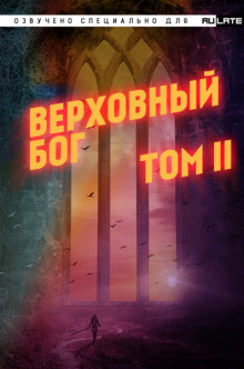 Аудиокнига Верховный Бог. Том 2