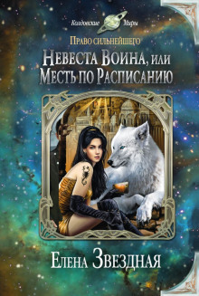 Аудиокнига Невеста воина, или Месть по расписанию