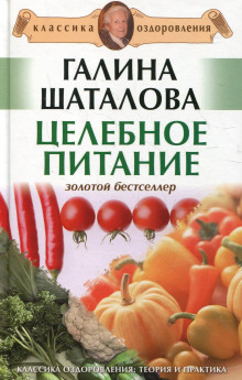 Аудиокнига Целебное питание