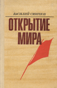 Аудиокнига Открытие мира. Книга 3