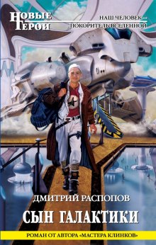 Аудиокнига Сын галактики