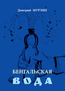 Аудиокнига Бенгальская вода