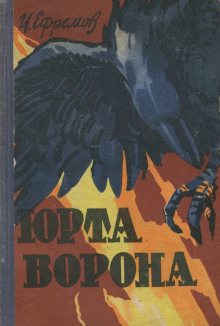 Аудиокнига Юрта Ворона