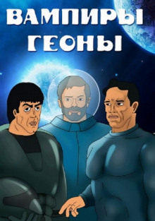 Аудиокнига Вампир Гейномиуса