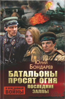 Аудиокнига Последние залпы
