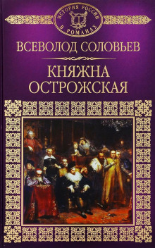 Аудиокнига Княжна Острожская
