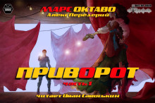 Аудиокнига Приворот. Часть 1