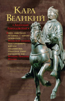 Аудиокнига Карл Великий. Через империю к Европе