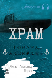 Аудиокнига Храм