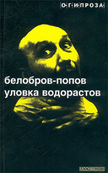 Аудиокнига Уловка Водорастов