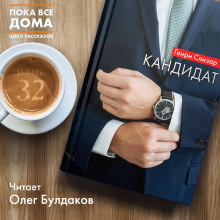 Аудиокнига Кандидат
