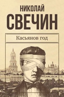 Аудиокнига Касьянов год