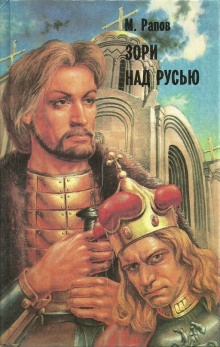 Аудиокнига Зори над Русью. Часть 3