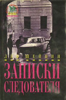 Аудиокнига Записки следователя
