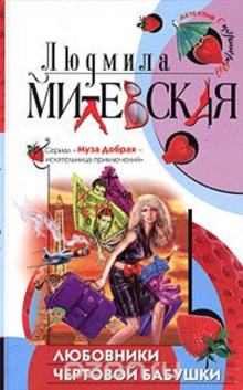 Аудиокнига Любовники чертовой бабушки