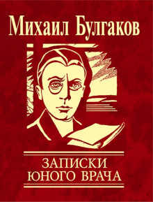 Аудиокнига Записки юного врача