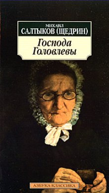 Аудиокнига Господа Головлевы