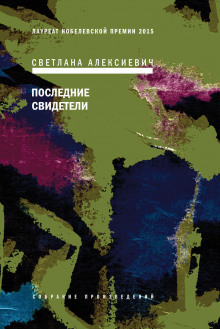 Аудиокнига Последние свидетели