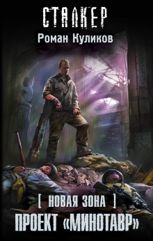 Аудиокнига S.T.A.L.K.E.R. Проект «Минотавр»