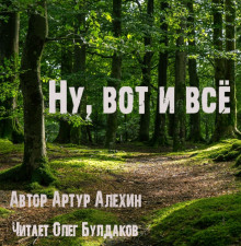 Аудиокнига Ну, вот и всё