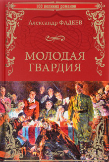 Аудиокнига Молодая гвардия
