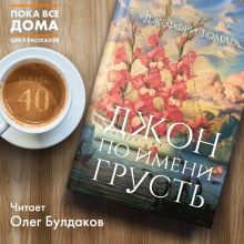 Аудиокнига Джон по имени Грусть