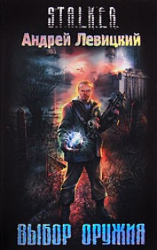 Аудиокнига Выбор оружия. S.T.A.L.K.E.R.