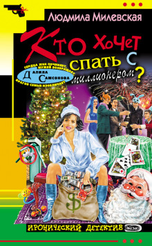 Аудиокнига Кто хочет спать с миллионером?