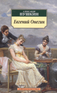Аудиокнига Евгений Онегин