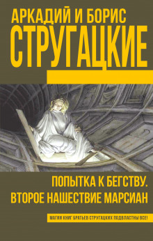 Аудиокнига Второе нашествие марсиан