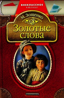 Аудиокнига Золотые слова
