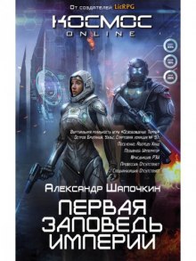 Аудиокнига Первая заповедь империи