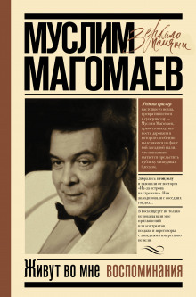 Аудиокнига Живут во мне воспоминания