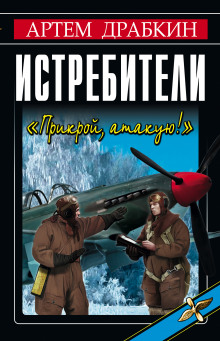 Аудиокнига Истребители. «Прикрой, атакую!»