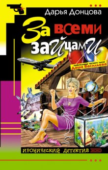 Аудиокнига За всеми зайцами