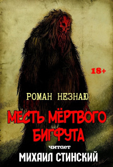 Аудиокнига Месть Мёртвого Бигфута